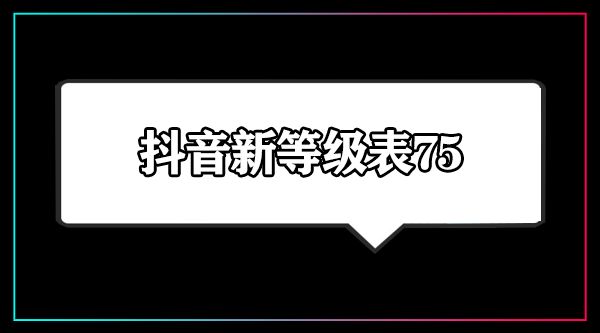 抖音75级要充多少人民币_抖音1到75级价格表一览2024