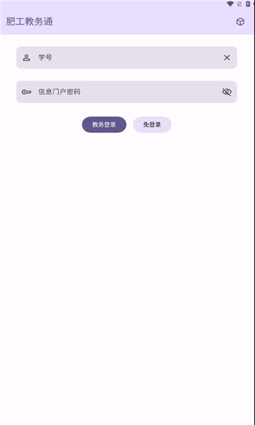 肥工教务通截图2