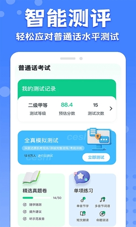 教师普通话测试