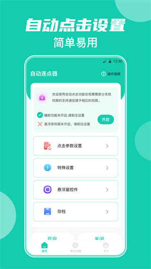 小触控自动按键截图4