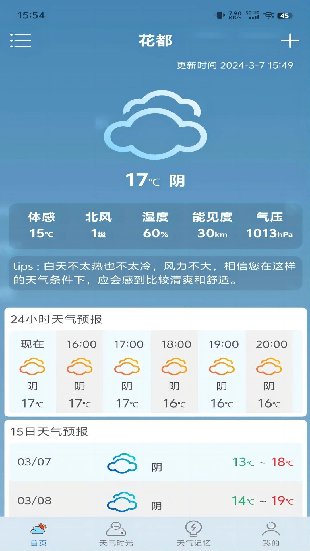 匆匆天气app截图3