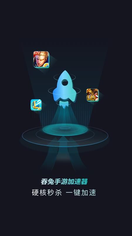 吞兔手游加速器截图3