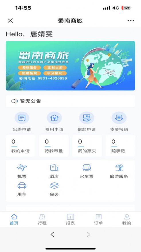 蜀南商旅截图3