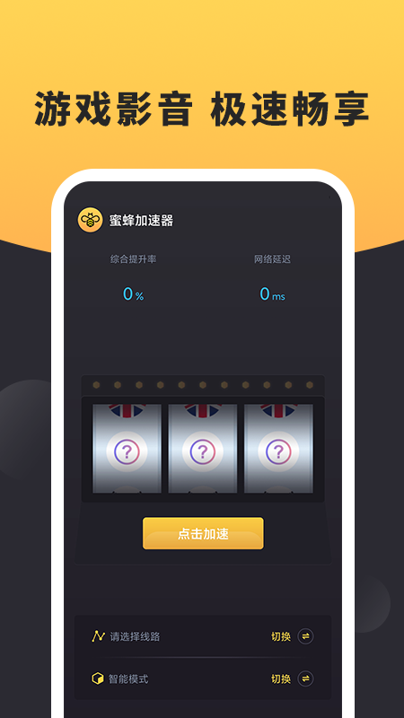 蜜蜂海外加速器永久免费版截图