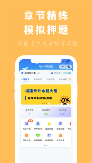 专升本刷题宝截图1