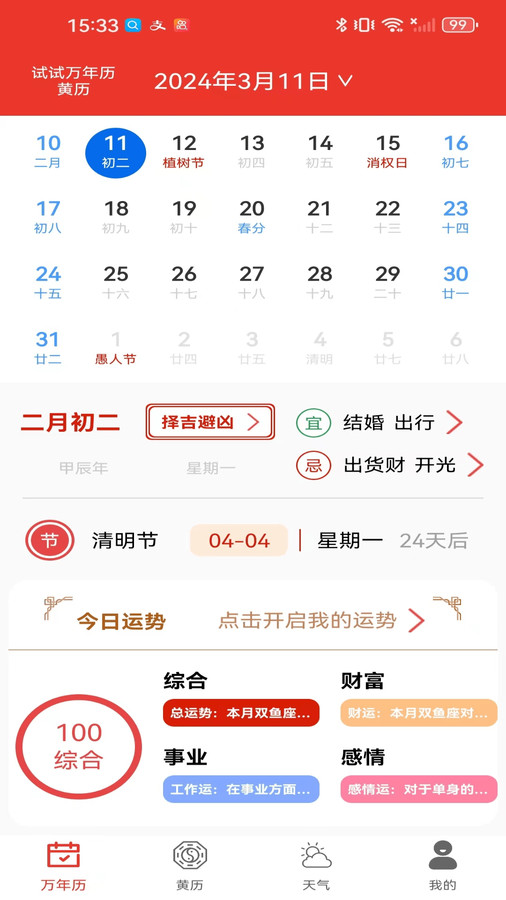 试试万年历黄历截图2