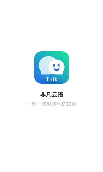 非凡云语截图2