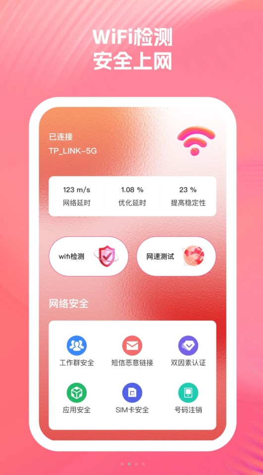 启明星WiFi助手截图1