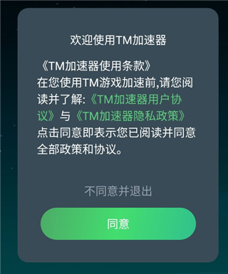 tm加速器最新版