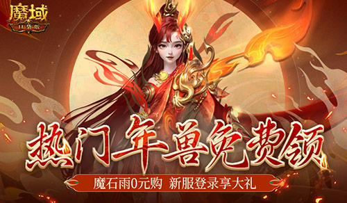 魔幻游戏回归之年？魔域口袋版手机就能玩大作！