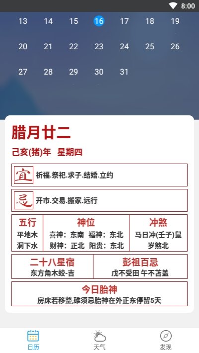 天气日历生活通