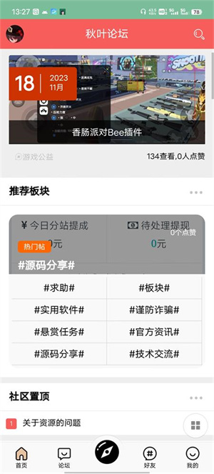 秋叶论坛纯净版官网版截图2