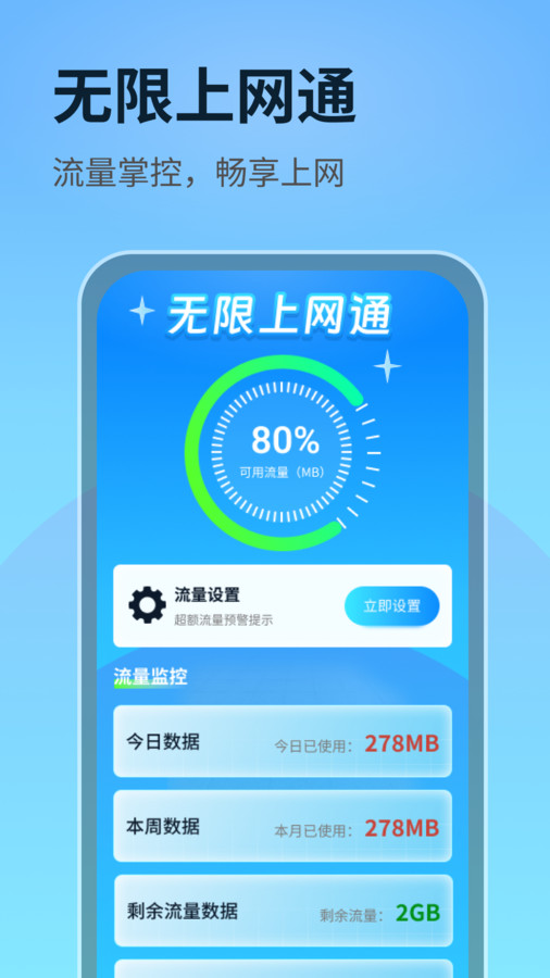 无限上网通截图3