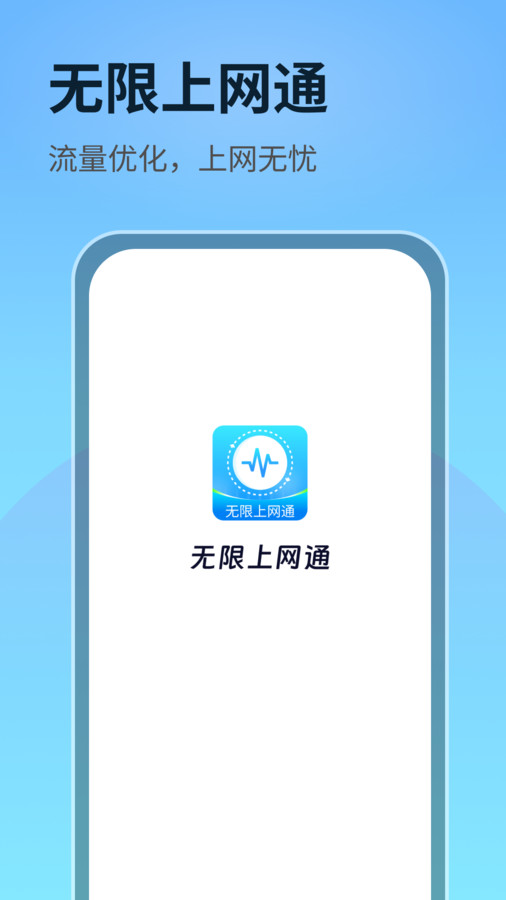 无限上网通截图2