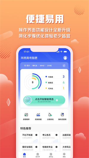 网易高考智愿最新版截图