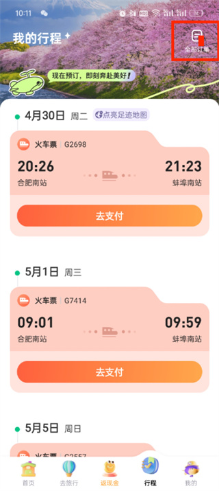 同程旅行预约抢票怎么取消-同程旅行取消预约抢票教程