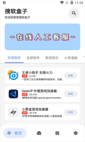 搜软盒子截图1