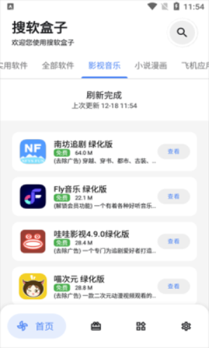 搜软盒子截图2