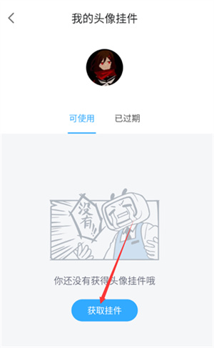 哔哩哔哩漫画头像挂件怎么更换-哔哩哔哩漫画更换头像挂件教程