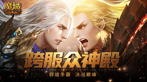 节后综合征解除！来《魔域口袋版》每天拿养成道具