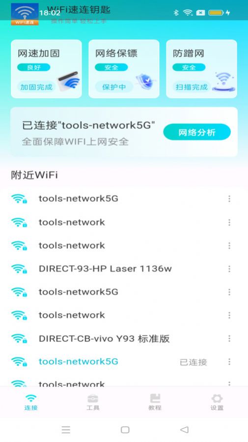 WiFi速连钥匙截图