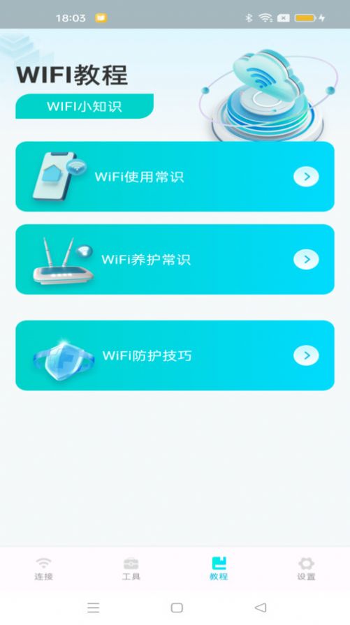 WiFi速连钥匙截图