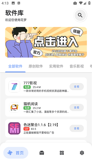 花梦软件库最新中文版截图1