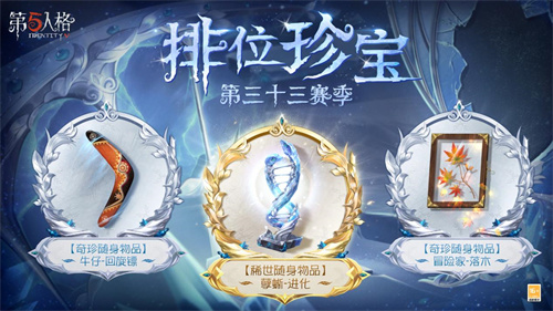 崭新篇章《第五人格》第三十三赛季推理之径&排位珍宝爆料来袭！