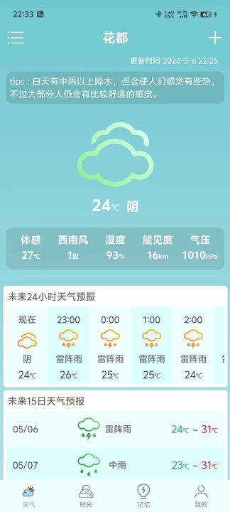 诗诗天气软件官方版截图2