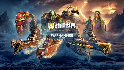 重磅联动开启 WARHAMMER40,000降临《战舰世界》