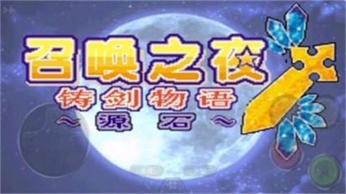 召唤之夜铸剑物语3起源之石截图2