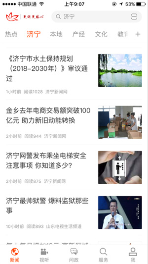 济宁新闻手机客户端截图