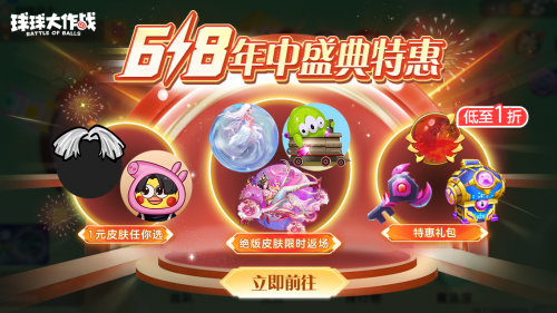 绝版皮肤1元任选！球球大作战6月14日年中大促开启