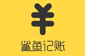 鲨鱼记账app怎么补记账-鲨鱼记账app补记账教程