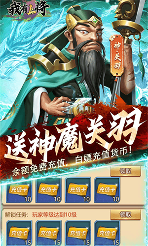 我有上将(0.1折神魔版)截图4