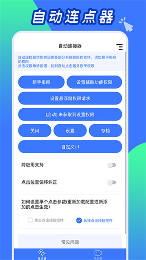 自动连点工具手机版截图3