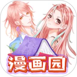 漫画园app官方免费版