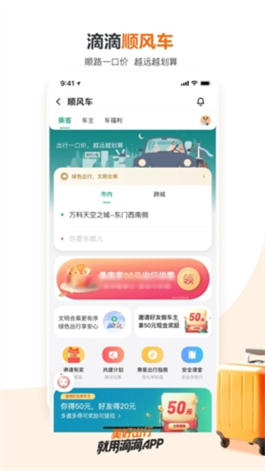 滴滴出行APP截图