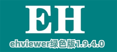 ehviewer绿色版1.9.4.0