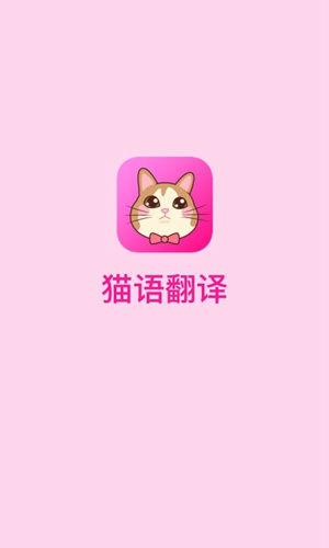 猫语翻译器免费版