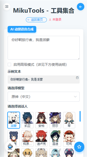 Mikutools原神语音合成截图2