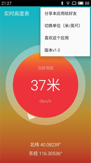 实时高度表APP截图