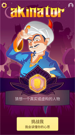 网络天才akinator安卓中文版