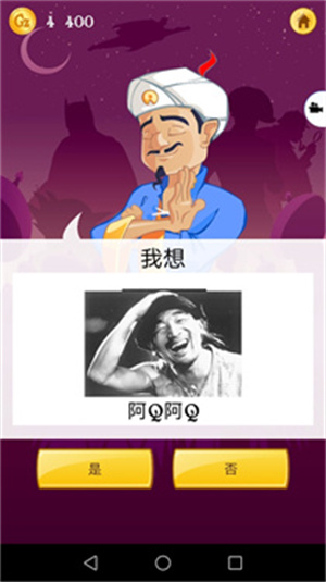 网络天才akinator安卓中文版