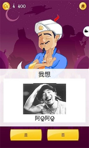 网络天才akinator安卓中文版