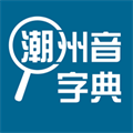 潮州音字典在线查字