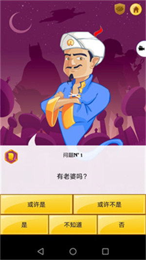 网络天才akinator安卓中文版截图