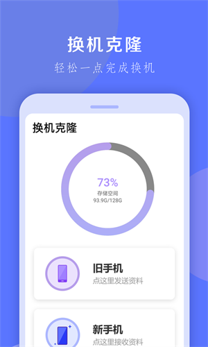 换机克隆app