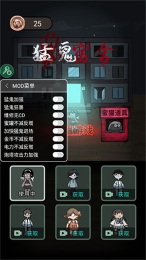 猛鬼宿舍MOD版菜单截图