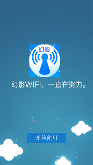 幻影wifi官网版